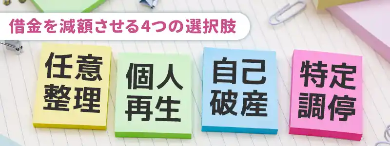 ギャンブルの借金で債務整理を検討するなら選択肢は4つ！