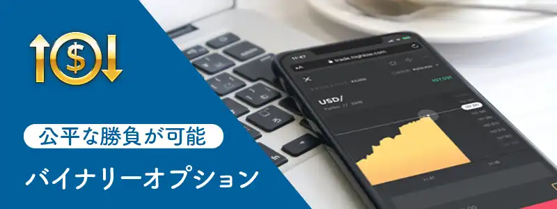 バイナリーオプション：通貨価格が上がるか下がるかを予想する