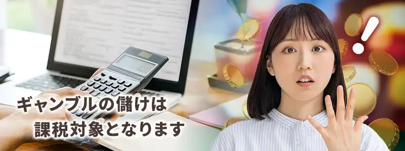 海外でギャンブルに勝ったら税金を納めないといけない？