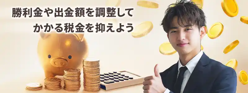 ギャンブルの税金を節税する方法はあるのか？