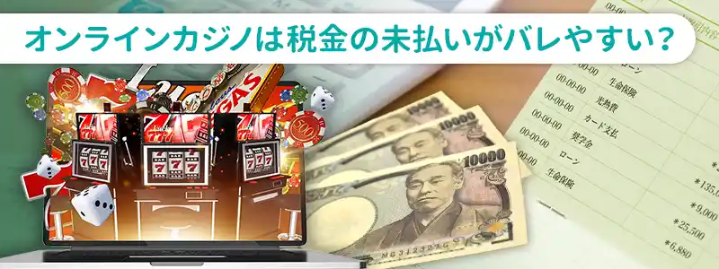 オンラインカジノの税金逃れがバレる理由