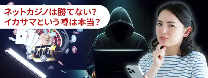 ネットカジノは絶対に勝てない？よくある疑惑と噂