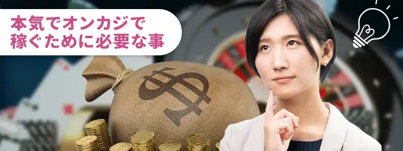本気でオンラインカジノで稼ぎたい方へ