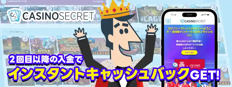 カジノシークレット