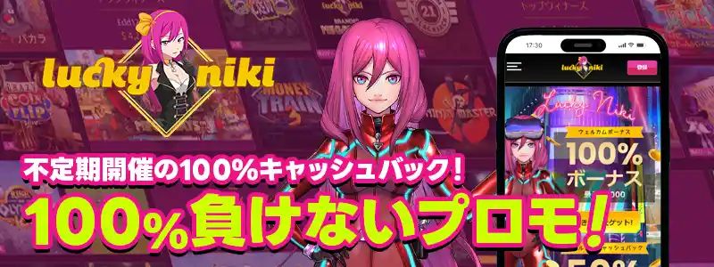 ラッキーニッキー