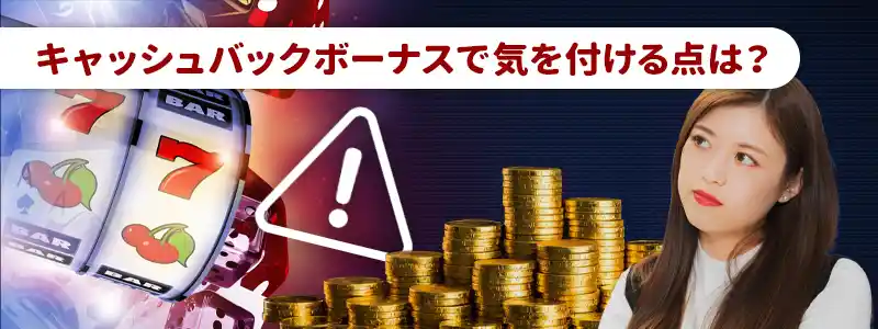 キャッシュバックボーナスのデメリットと注意点