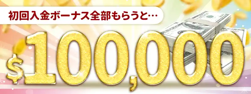 初回入金ボーナスの全データ【累計10万ドル超え】