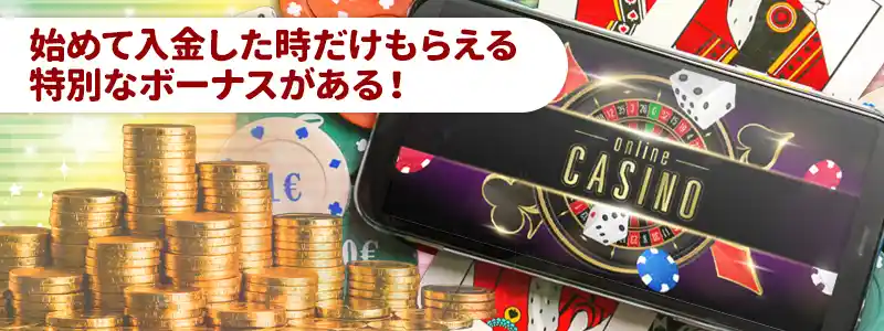 初回入金ボーナスとは？