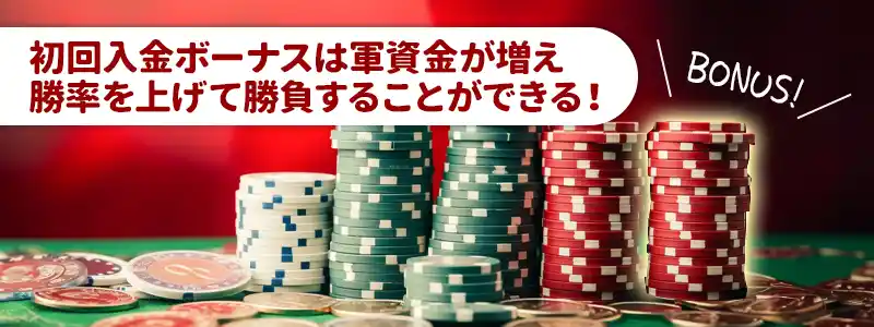 初回入金ボーナスをもらうメリット
