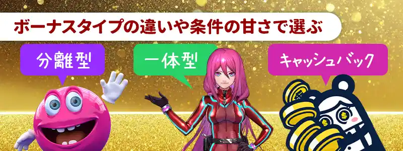 オンラインカジノの初回入金ボーナスの選び方