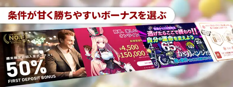 ②出金条件の甘いものを選ぶ