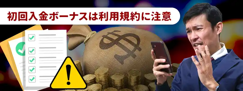 初回入金ボーナスの注意点