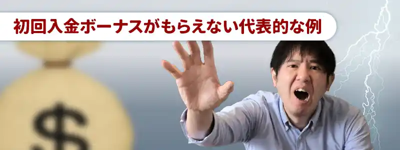初回入金ボーナスがもらえないケース