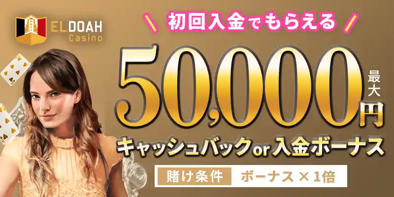 エルドアカジノボーナスイメージ