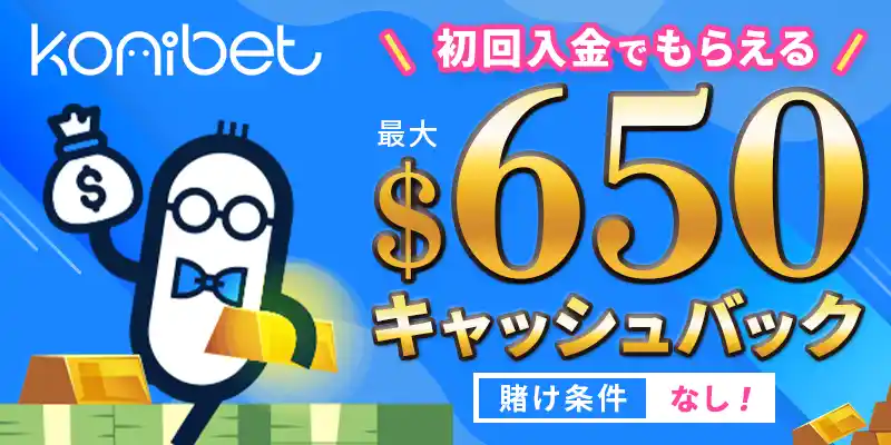 コニベットボーナスイメージ