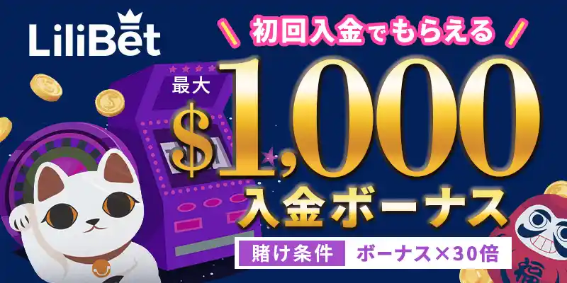 リリベットボーナスイメージ