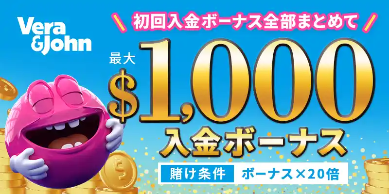 ベラジョンカジノボーナスイメージ