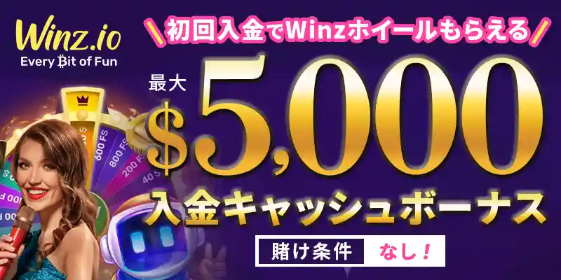 winz.ioボーナスイメージ