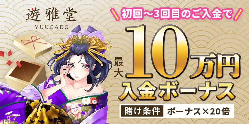 遊雅堂ボーナスイメージ