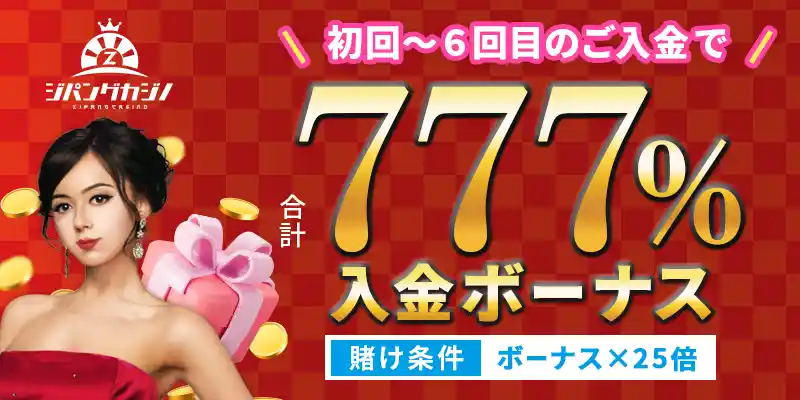 ジパングカジノボーナスイメージ