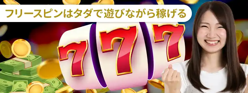 フリースピンのメリットとデメリット