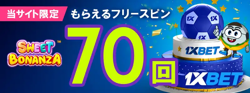 1xbetでもらえる70回FS