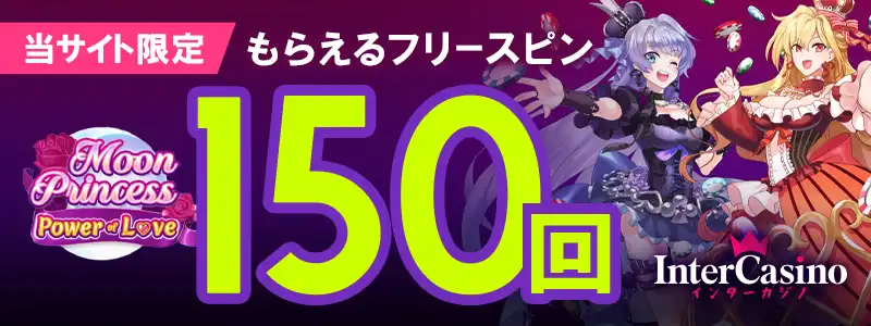 インターカジノでもらえる150回FS