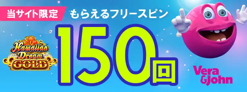 ベラジョンカジノでもらえる150回FS