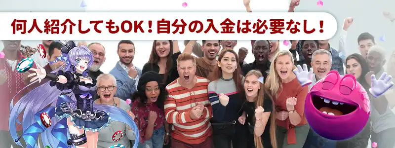 友達を紹介してボーナスをもらうメリット