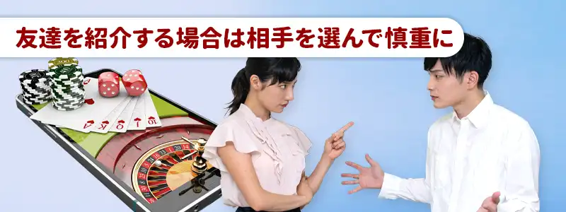 友達を誘う際の注意点