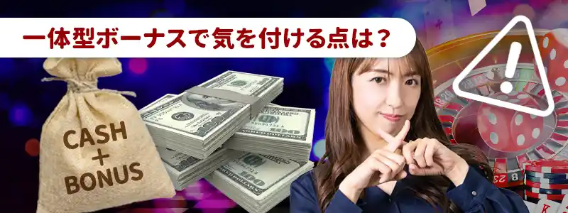 一体型ボーナスの注意点