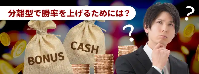 分離型ボーナスを攻略する3つのコツ