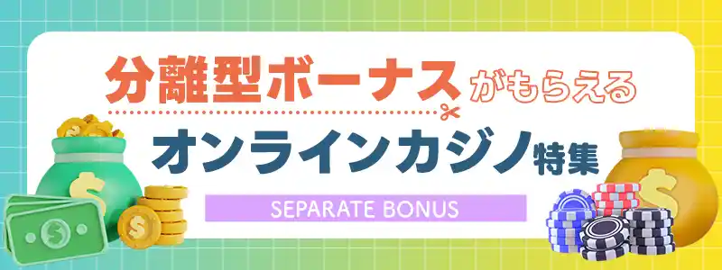 分離型ボーナスがもらえるオンラインカジノ9選