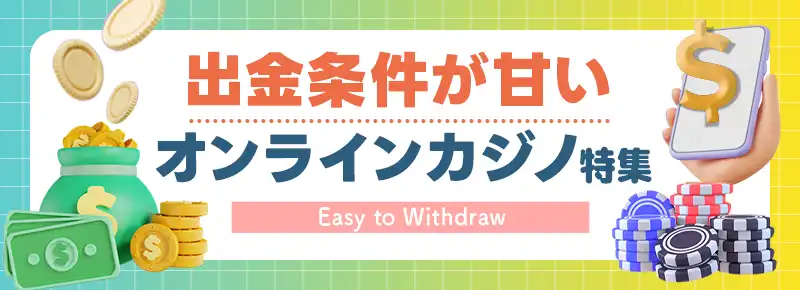 出金条件が甘い（低い）オンラインカジノ一覧