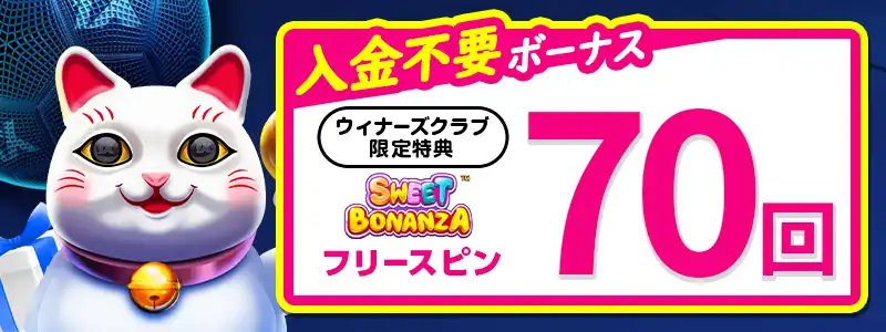 1xbetの入金不要ボーナスは「スイートボナンザ」のフリースピン70回