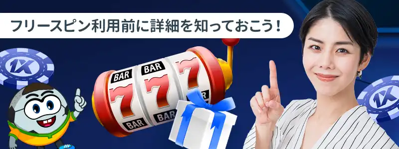 1xbetの入金不要ボーナスの詳細