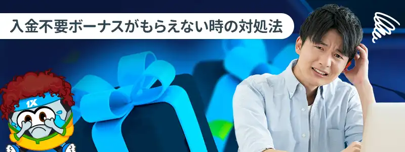 1xbetの入金不要ボーナスがもらえない原因と対処法