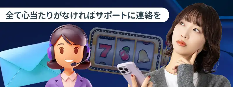 心当たりがない時はサポートに連絡