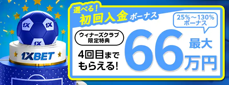 【選べる初回特典①】最大66万円のウェルカムボーナス