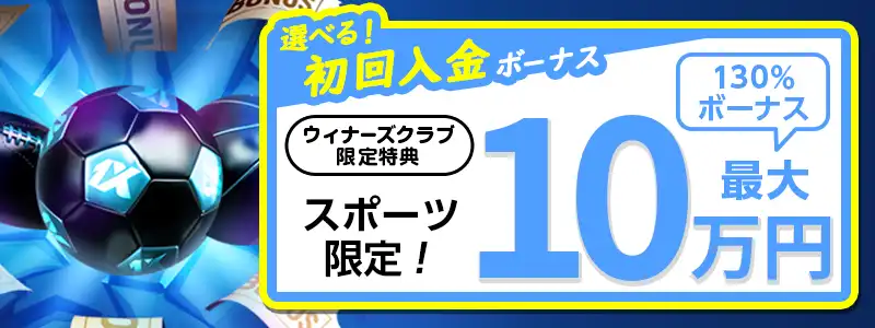 【選べる初回特典②】最大10万円の初回入金ボーナス