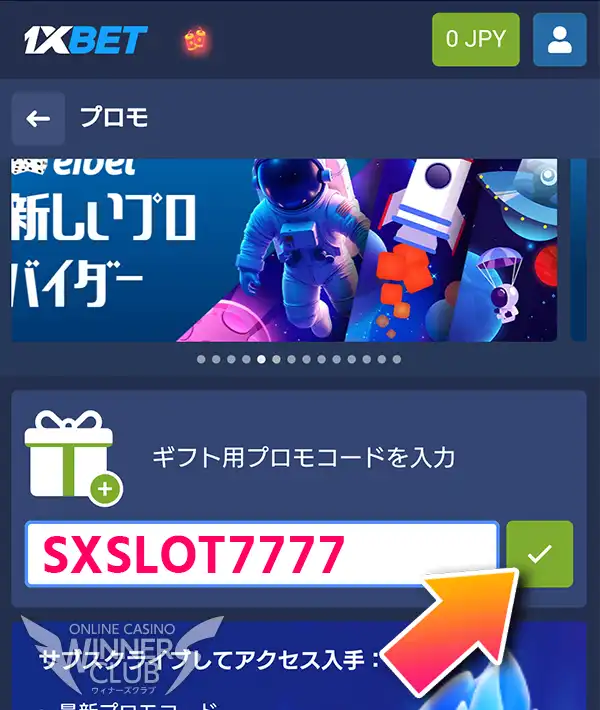 「プロモコード」に専用コードを入力してボーナスGET