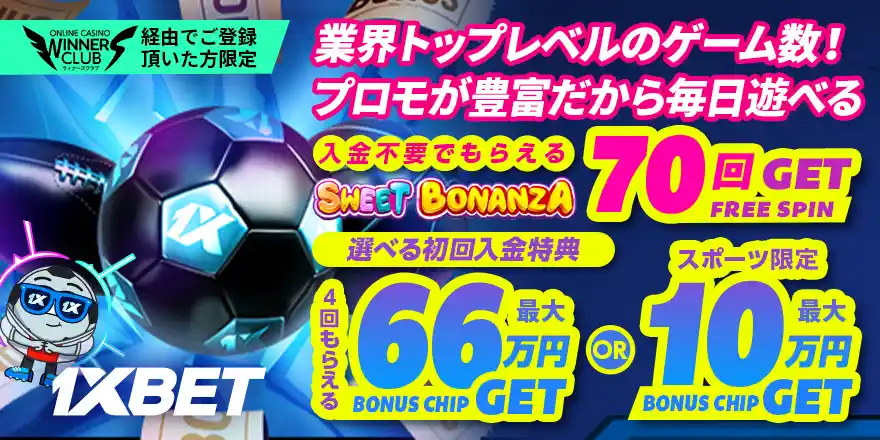 ワンバイベットのボーナス