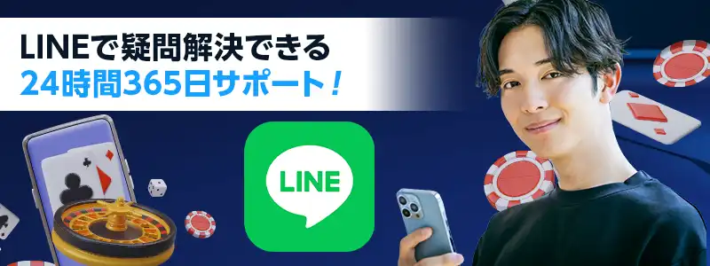 チャット・LINEで24時間サポートが受けられる