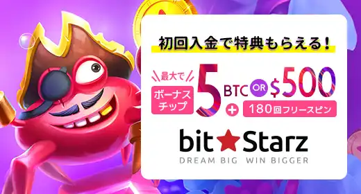 ビットスターズのおすすめボーナス