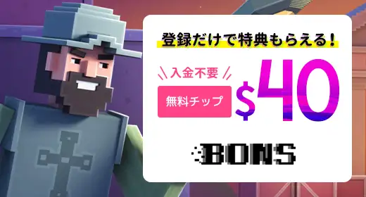 ボンズカジノのおすすめボーナス