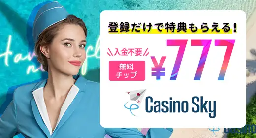 カジノスカイのおすすめボーナス