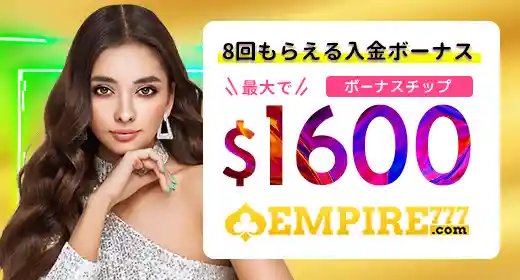 エンパイアカジノのおすすめボーナス