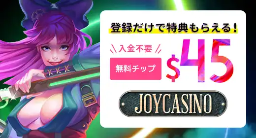 ジョイカジノのおすすめボーナス