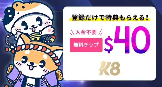 k8カジノのおすすめボーナス