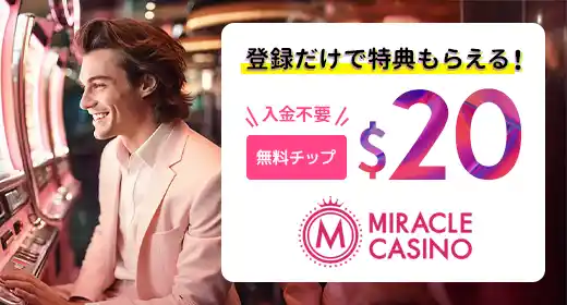 ミラクルカジノのおすすめボーナス